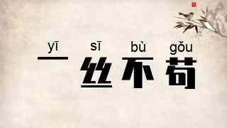 一丝不苟