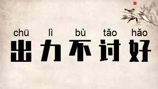 出力不讨好