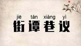 街谭巷议