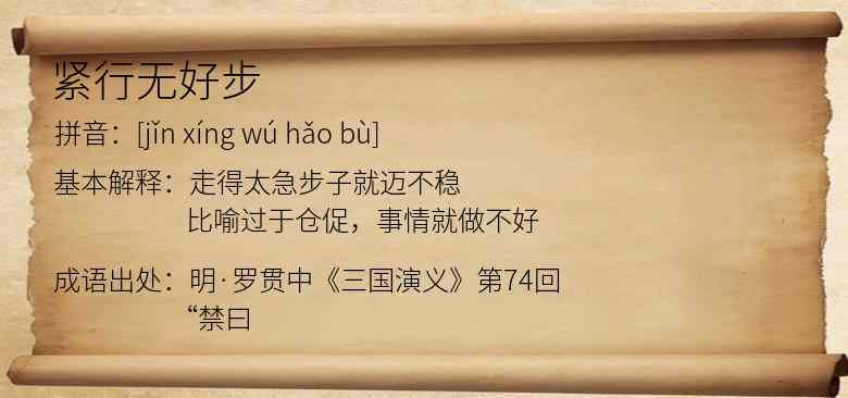 紧行无好步