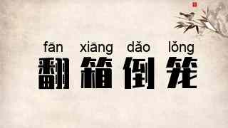 翻箱倒笼