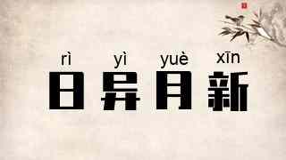 日异月新