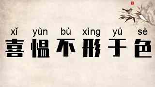 喜愠不形于色