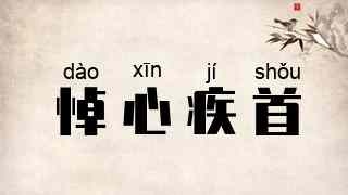 悼心疾首