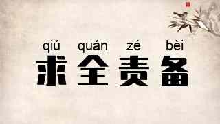 求全责备