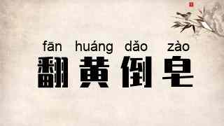 翻黄倒皂