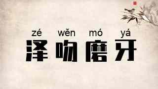 泽吻磨牙