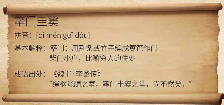 筚门圭窦