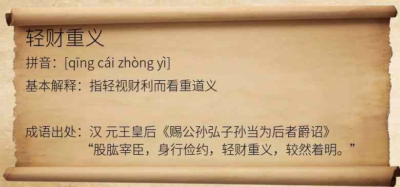 轻财重义