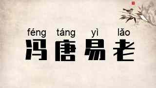 冯唐易老
