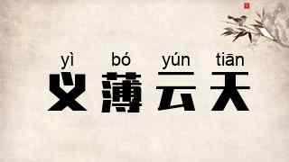 义薄云天