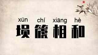 埙篪相和