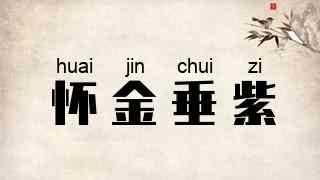 怀金垂紫