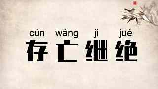 存亡继绝