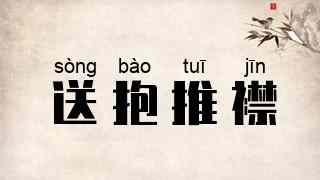 送抱推襟