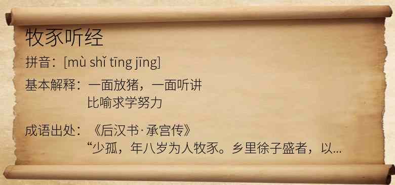 牧豕听经