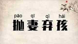 抛妻弃孩