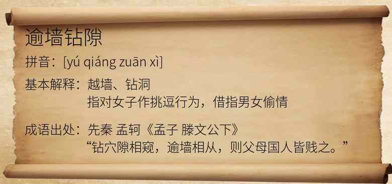 逾墙钻隙