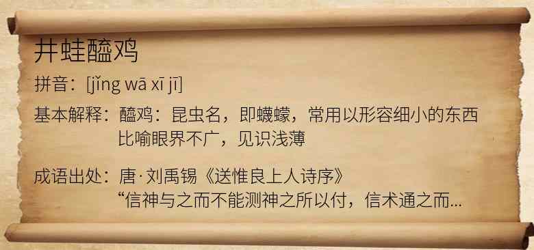 井蛙醯鸡