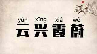 云兴霞蔚