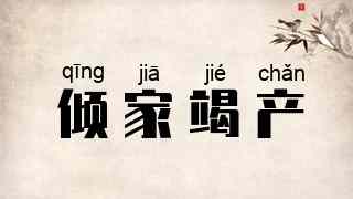 倾家竭产