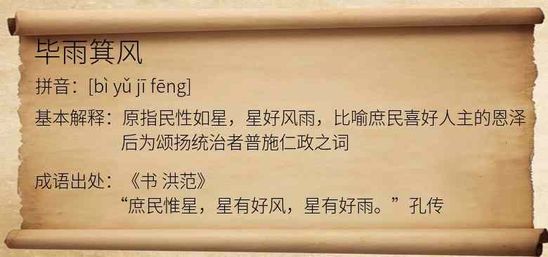 毕雨箕风