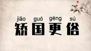 矫国更俗