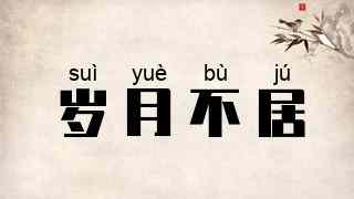 岁月不居