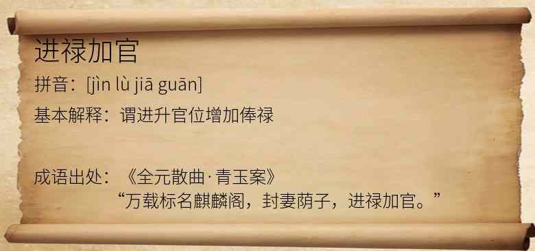 进禄加官