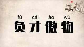 负才傲物