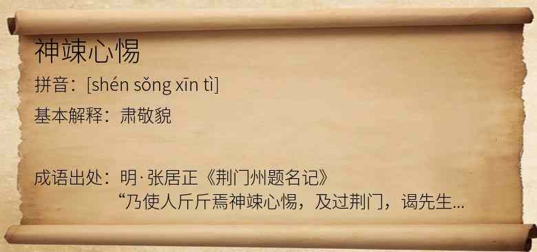 神竦心惕