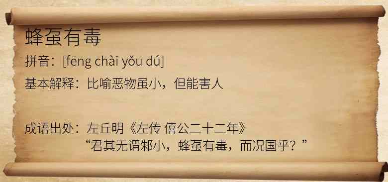 蜂虿有毒