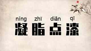 凝脂点漆