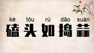 磕头如捣蒜