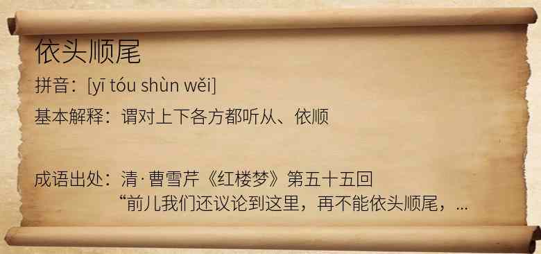 依头顺尾