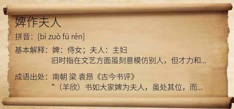 婢作夫人