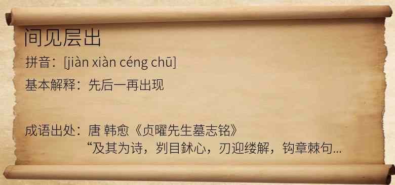 间见层出