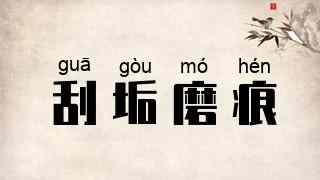 刮垢磨痕