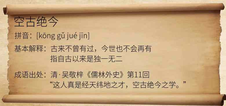 空古绝今