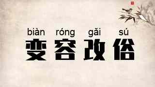变容改俗