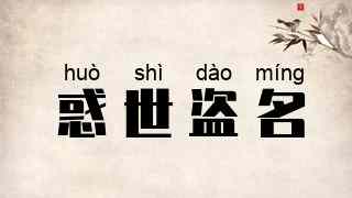 惑世盗名
