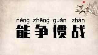 能争惯战