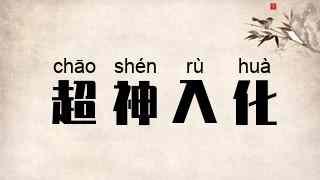 超神入化
