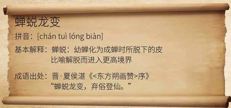 蝉蜕龙变
