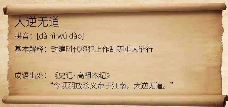 大逆无道