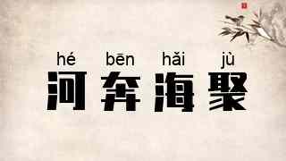 河奔海聚