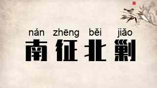 南征北剿