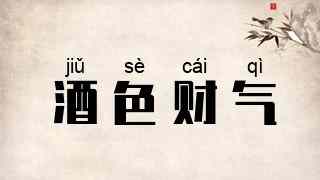 酒色财气