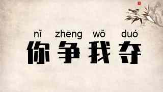 你争我夺