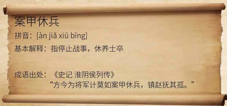 案甲休兵